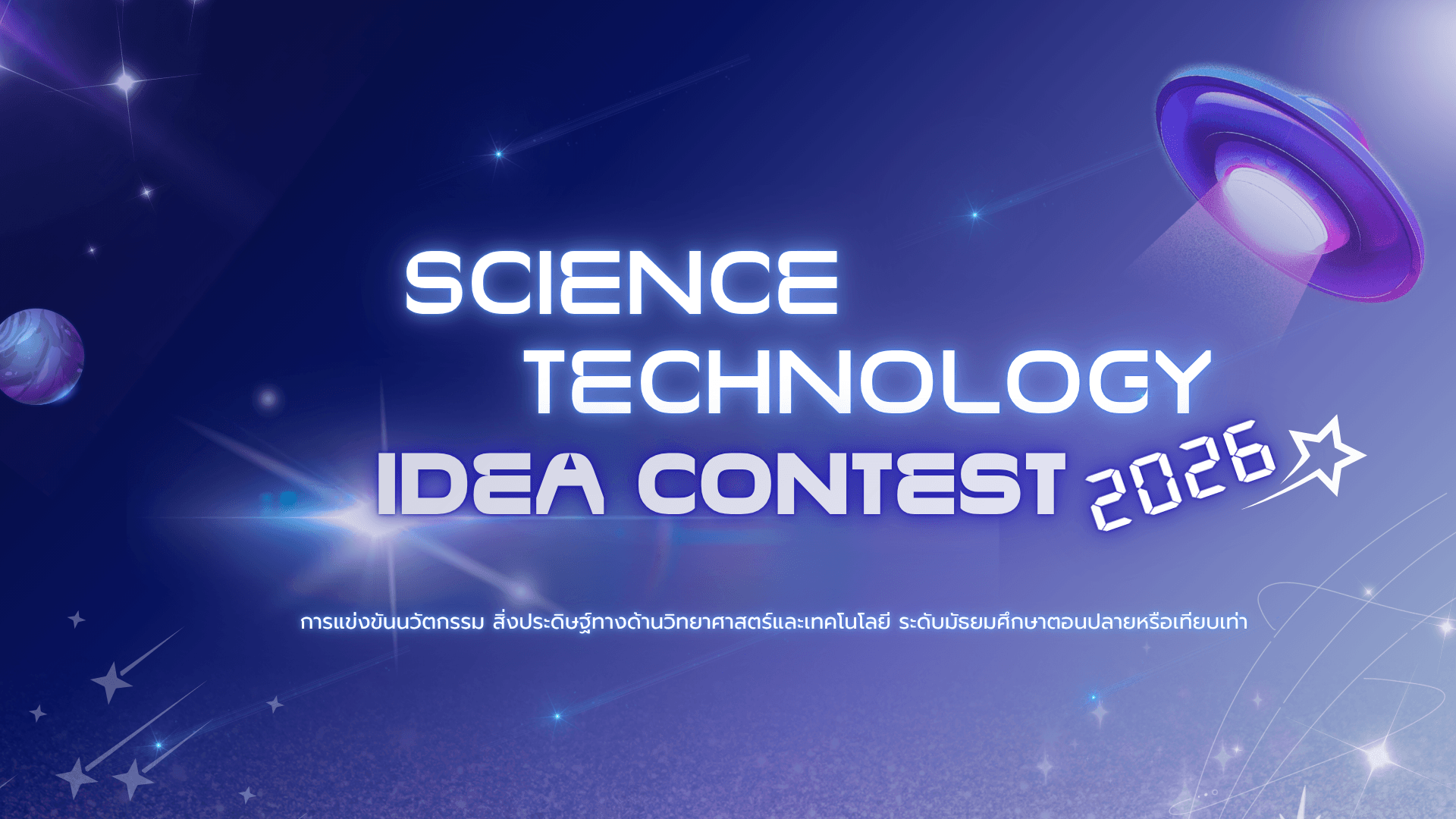 Science & Technology Idea Contest 2026